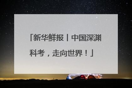 新华鲜报丨中国深渊科考，走向世界！